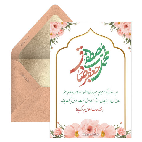 تبریک میلاد پیامبر و امام صادق