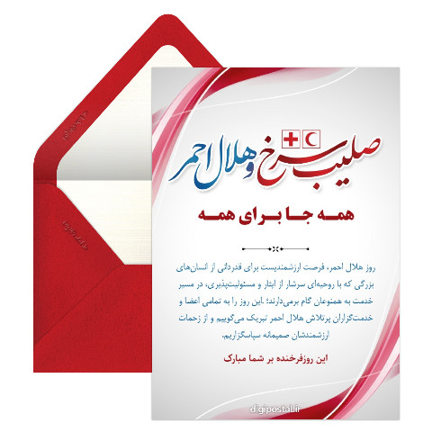 تبریک روز صلیب سرخ و هلال احمر