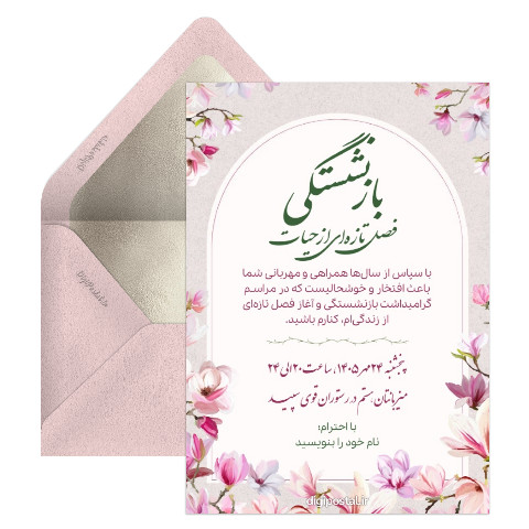 دعوت به جشن بازنشستگی