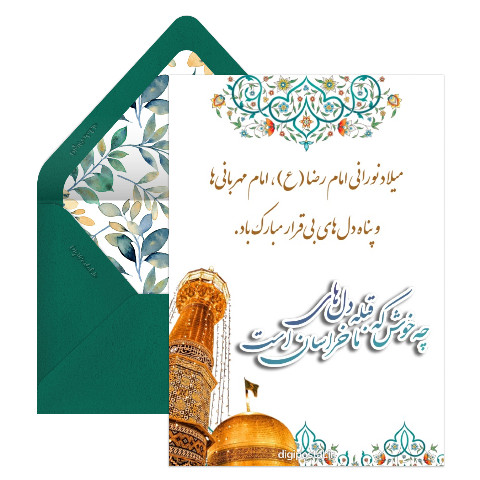 تبریک ولادت امام رضا (ع)