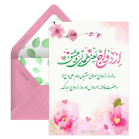 تبریک روز ازدواج