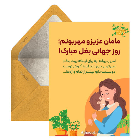 تبریک روز جهانی بغل به مادر
