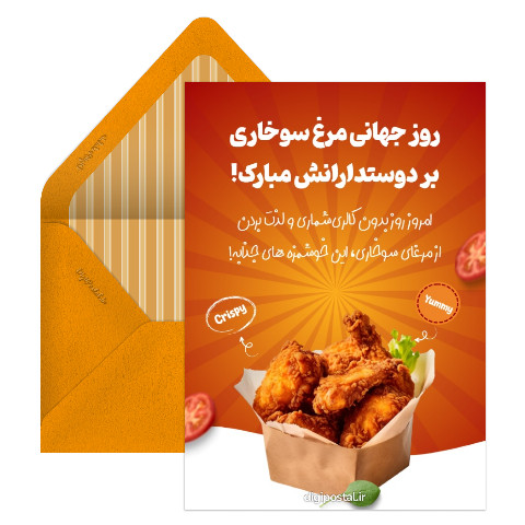 روز جهانی مرغ سوخاری مبارک