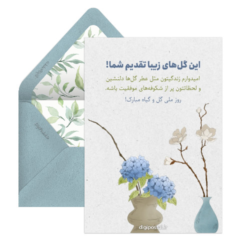 روز ملی گل و گیاه گرامی باد