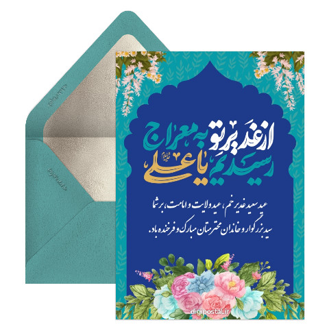 کارت تبریک عید غدیر به سادات