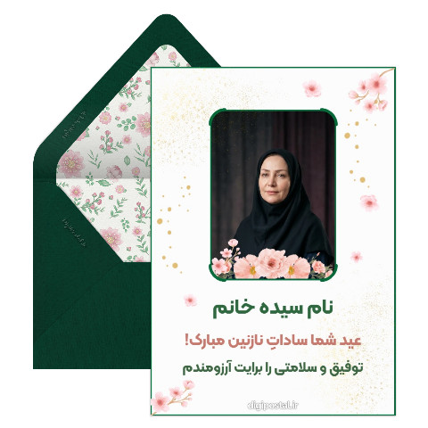 کارت تبریک عید غدیر به سیده خانم