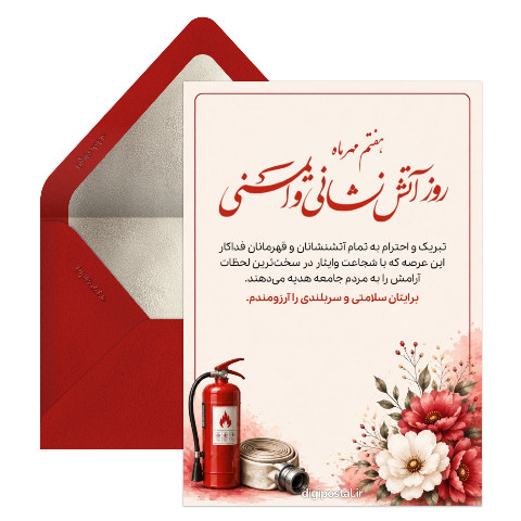 روز ایمنی و آتش نشانی