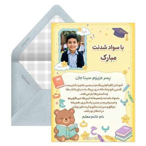 با سواد شدنت مبارک