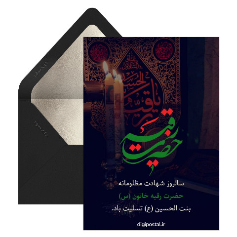 کارت تسلیت شهادت حضرت رقیه