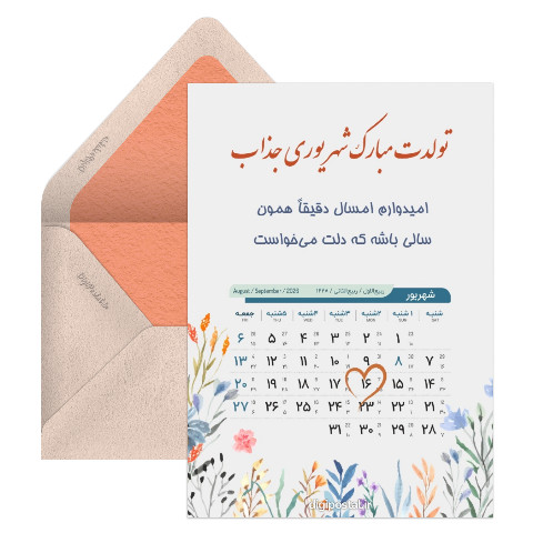 تقویم تولد شهریور 1405