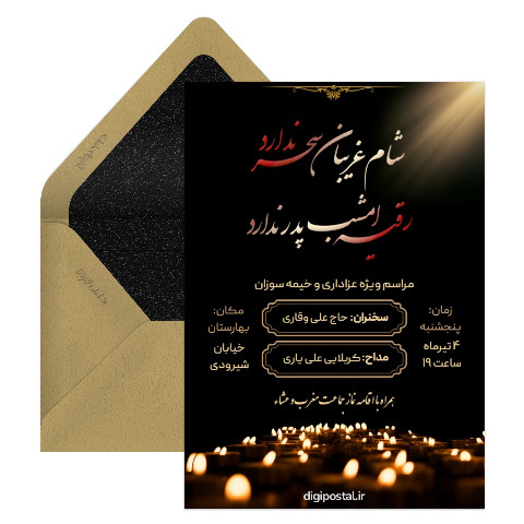 دعوت عزاداری شام غریبان