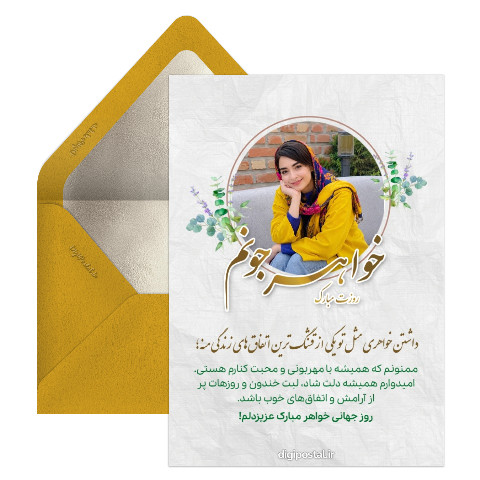تبریک روز جهانی خواهر با عکس خواهرم