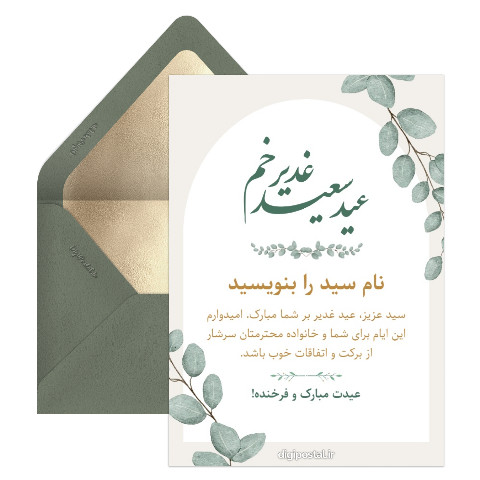 کارت تبریک عید غدیر به سید