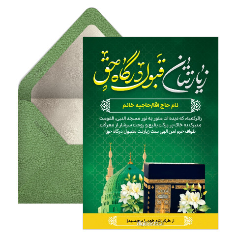 کارت خیر مقدم زیارت مکه