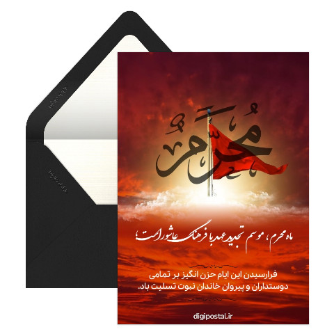 تسلیت فرا رسیدن محرم