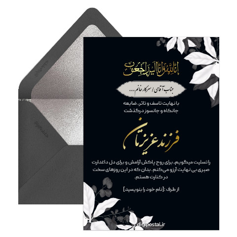 کارت تسلیت فوت فرزند