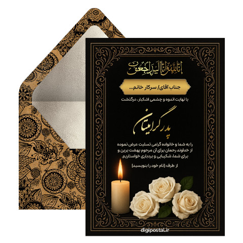 کارت تسلیت فوت پدر