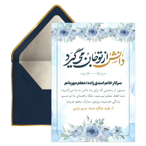 تبریک صمیمانه روز معلم