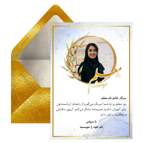 تبریک روز معلم به معلم دخترم