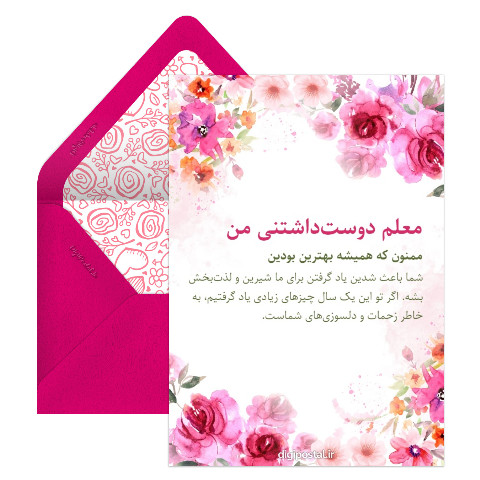 تشکر از معلم دبستان