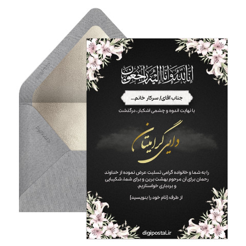 کارت عرض تسلیت درگذشت دایی