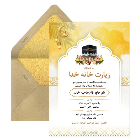 ولیمه خانه خدا