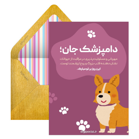 کارت تبریک روز دامپزشک