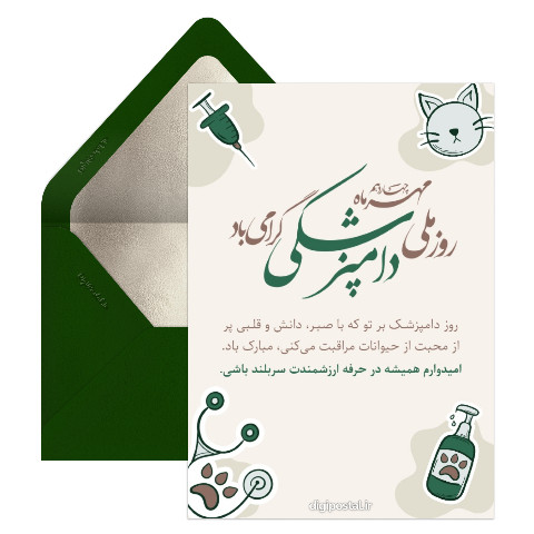 تبریک روز دامپزشک به دوست