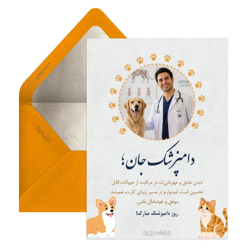 تبریک روز دامپزشک با عکس