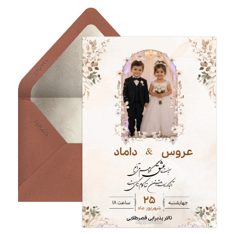 کارت دعوت عکس بچگی عروس و داماد