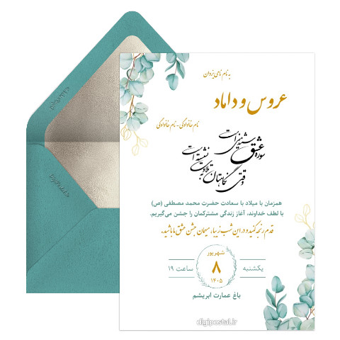 کارت عروسی مصادف با ولادت پیامبر
