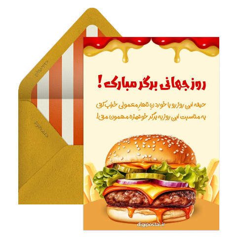 روز جهانی برگر مبارک