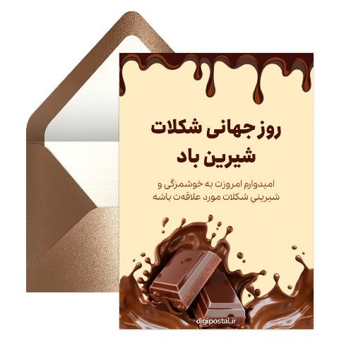 تبریک دیجیتال روز جهانی شکلات