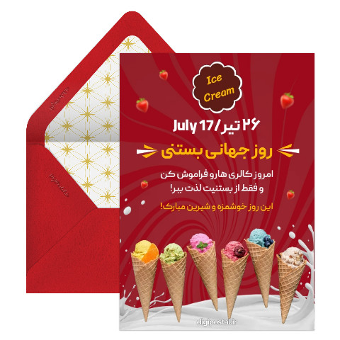 روز جهانی بستنی مبارک