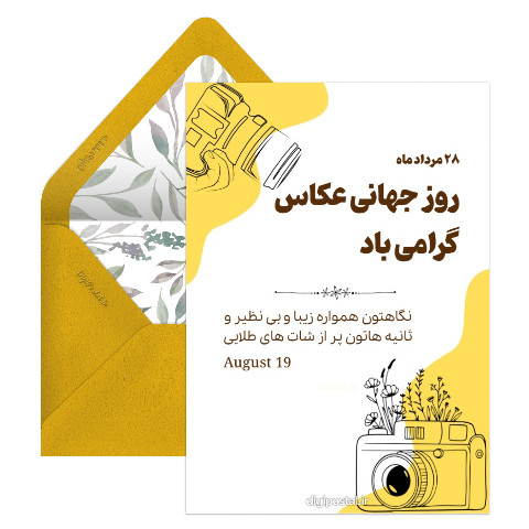 کارت تبریک روز جهانی عکاس
