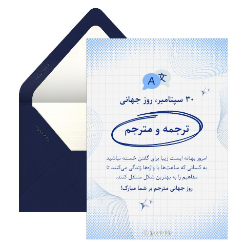 تبریک روز جهانی مترجم
