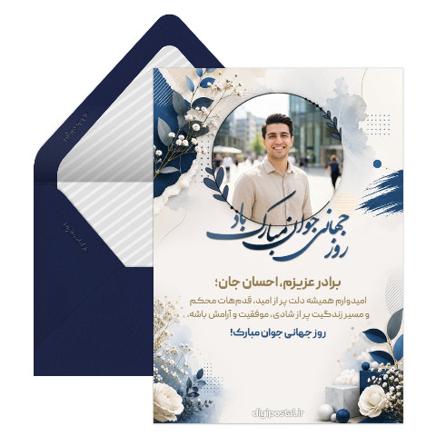 تبریک روز جوان با عکس برادرم