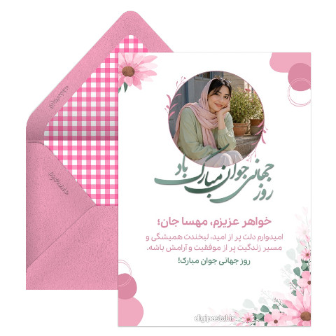 تبریک روز جوان با عکس دلخواه