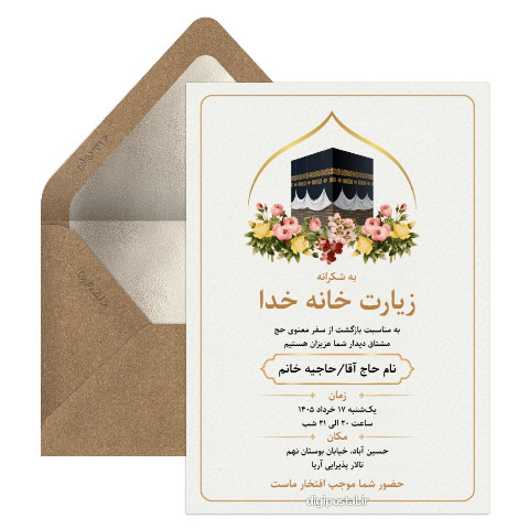 دعوت مهمانی زیارت خانه خدا