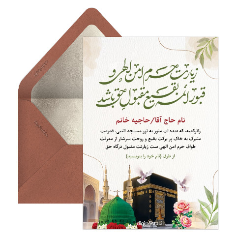 کارت زیارت قبول مکه