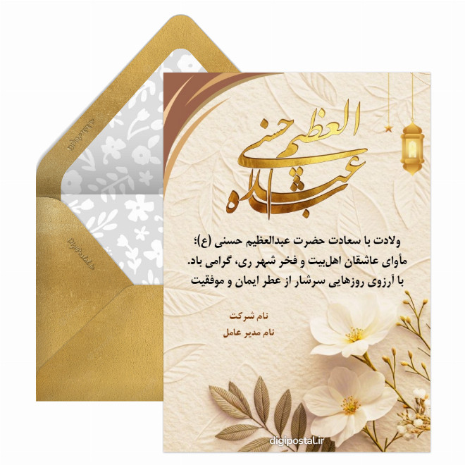 کارت پستال ولادت حضرت عبدالعظیم