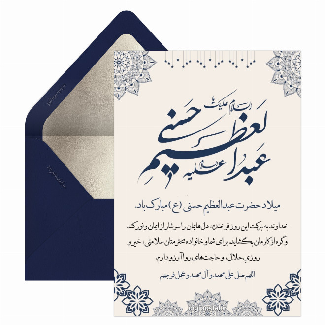 کارت پستال میلاد حضرت عبدالعظیم حسنی
