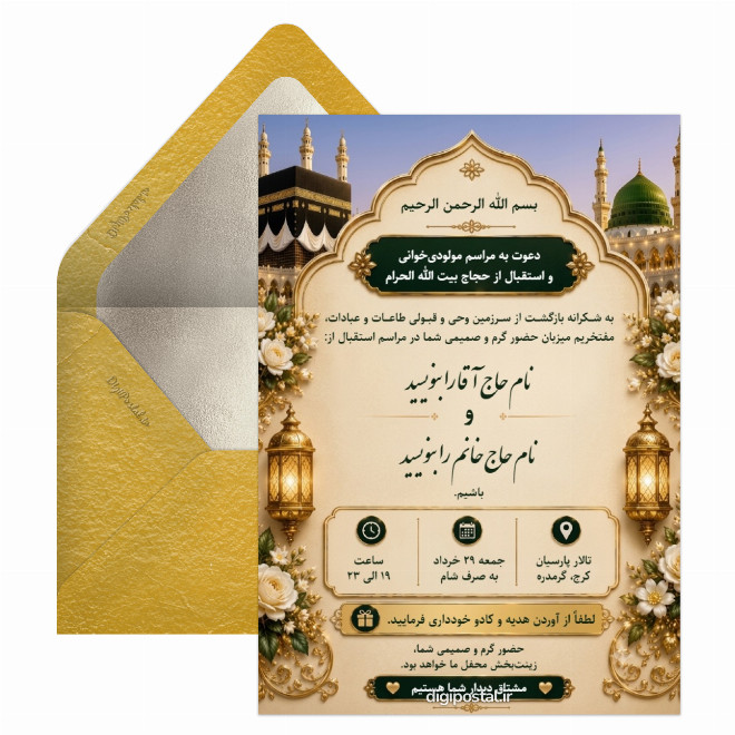 کارت دعوت ولیمه مکه با هوش مصنوعی