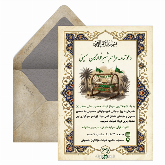 کارت دعوت مراسم شیرخوارگان حسینی