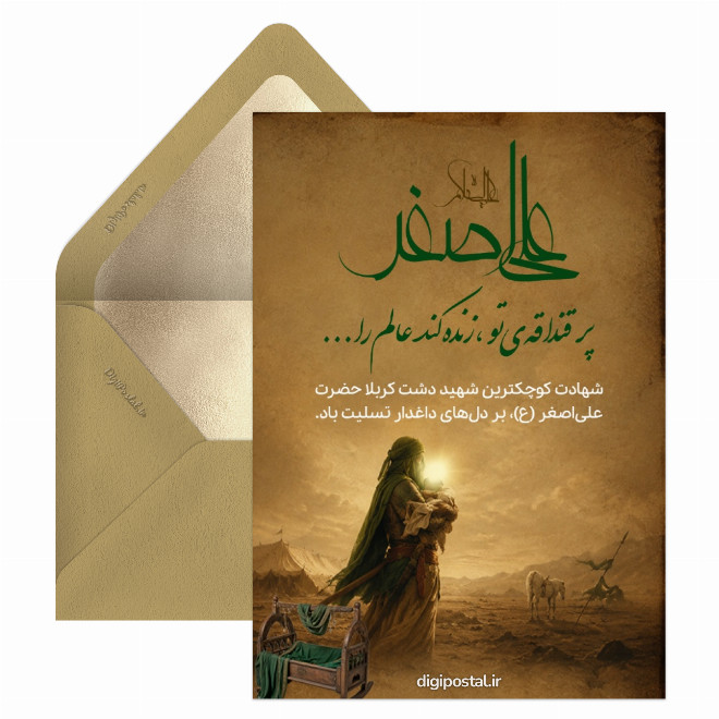 کارت پستال تسلیت شهادت حضرت علی اصغر(ع)
