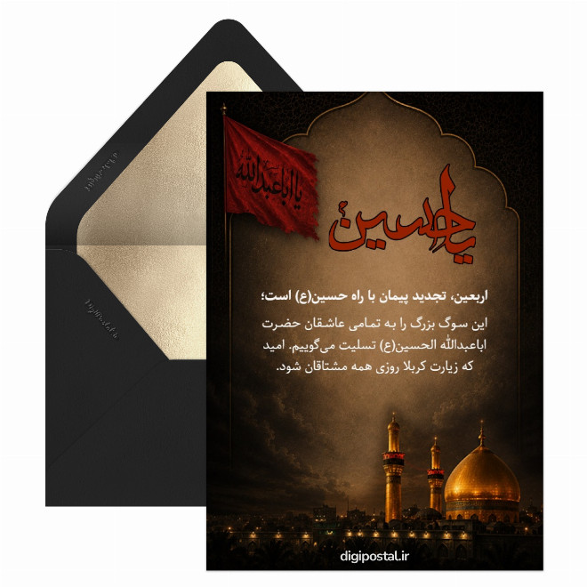 کارت تسلیت دیجیتال اربعین حسینی