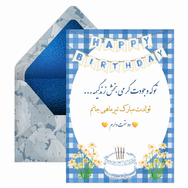کارت پستال تبریک عاشقانه به تیر ماهی