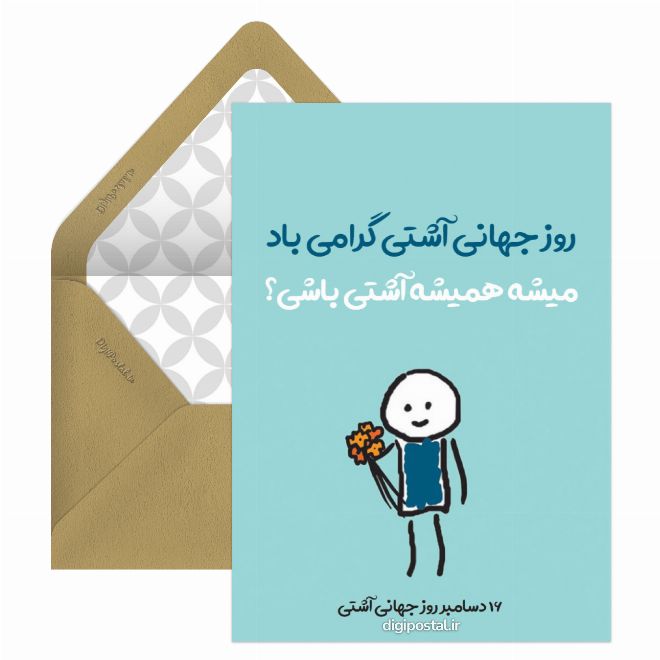 کارت پستال تبریک روز جهانی آشتی
