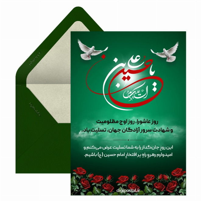 کارت پستال تسلیت عاشورا حسینی