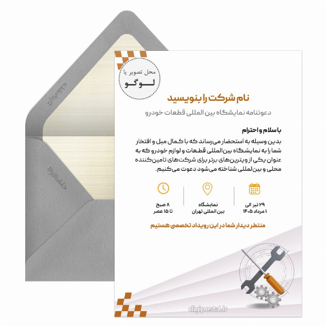 کارت دعوت نمایشگاه بین المللی قطعات خودرو